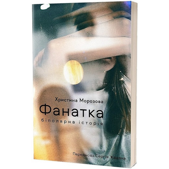 Фанатка. Біполярна історія