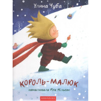 Король-малюк
