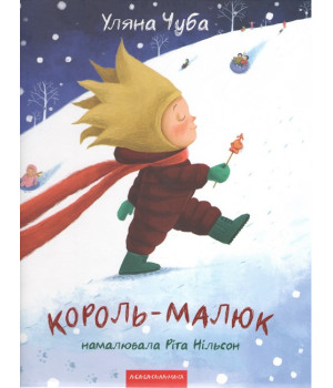 Король-малюк