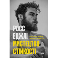 Мистецтво стійкості. Стратегії для розвитку незламного розуму і тіла