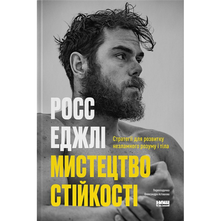 Мистецтво стійкості. Стратегії для розвитку незламного розуму і тіла