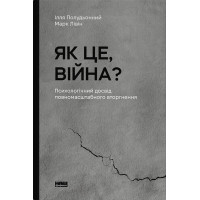 Як це, війна? Психологічний досвід повномасштабного вторгнення