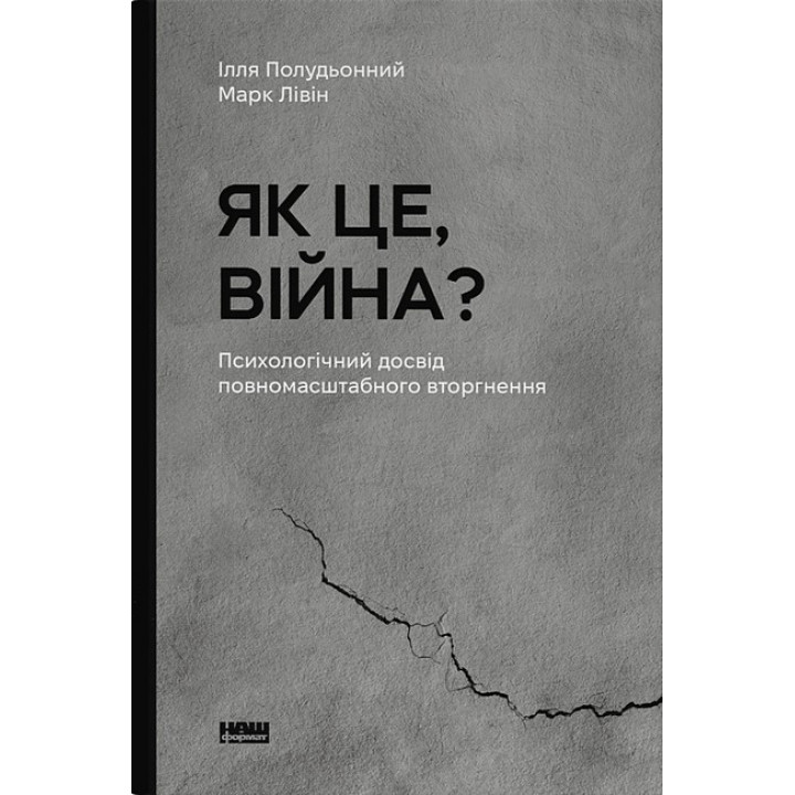Як це, війна? Психологічний досвід повномасштабного вторгнення