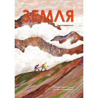 Земля