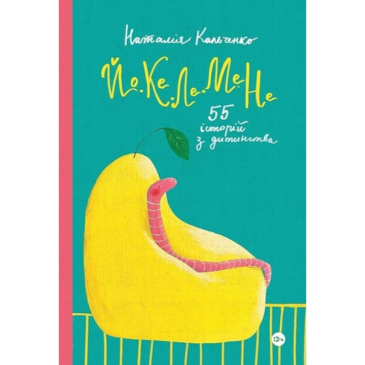 Йо-Ке-Ле-Ме-Не. 55 історій з дитинства