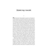 Майстер ілюзій