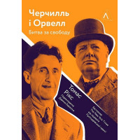 Черчилль і Орвелл. Битва за свободу