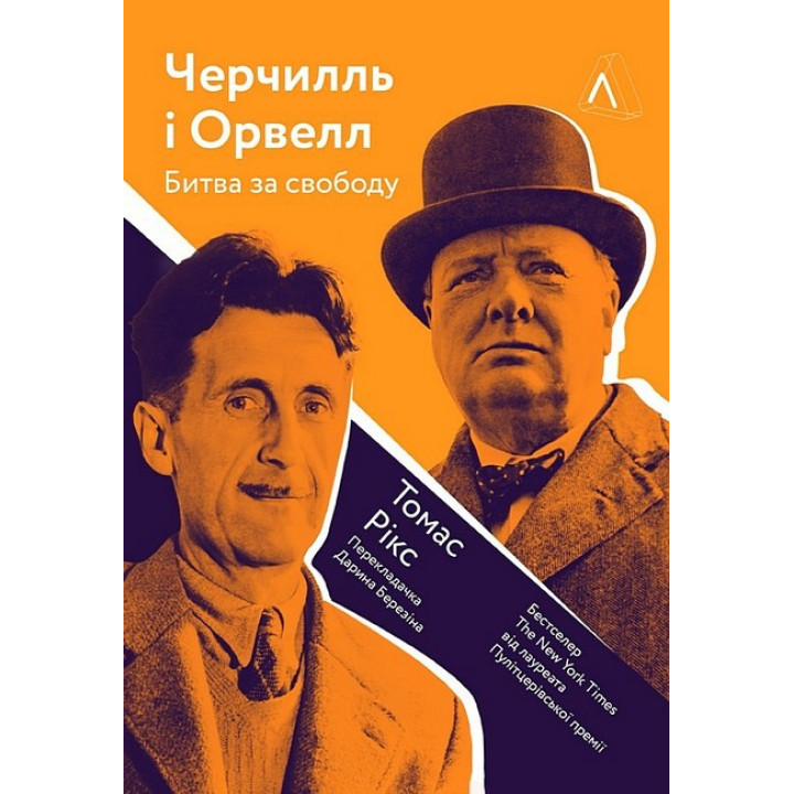 Черчилль і Орвелл. Битва за свободу