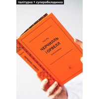 Черчилль і Орвелл. Битва за свободу