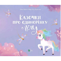 Казочки про єдиноріжку Лілу