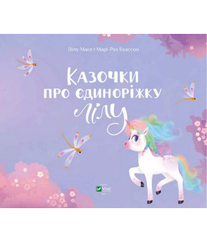 Казочки про єдиноріжку Лілу