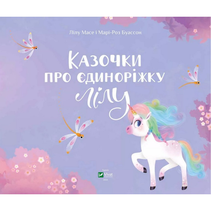 Казочки про єдиноріжку Лілу
