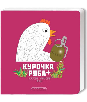 Курочка Ряба +