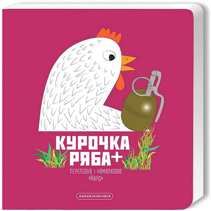 Курочка Ряба +