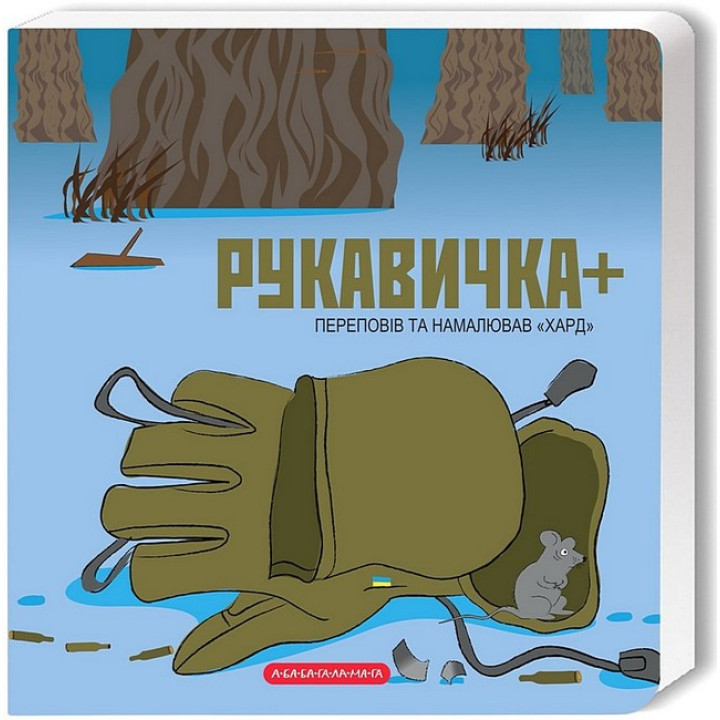 Рукавичка +