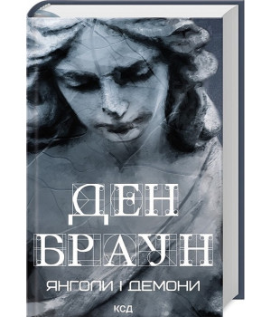 Янголи і демони