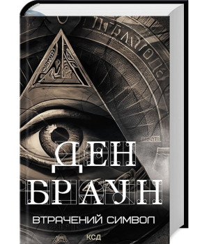 Втрачений символ