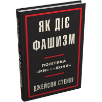 Як діє фашизм. Політика 