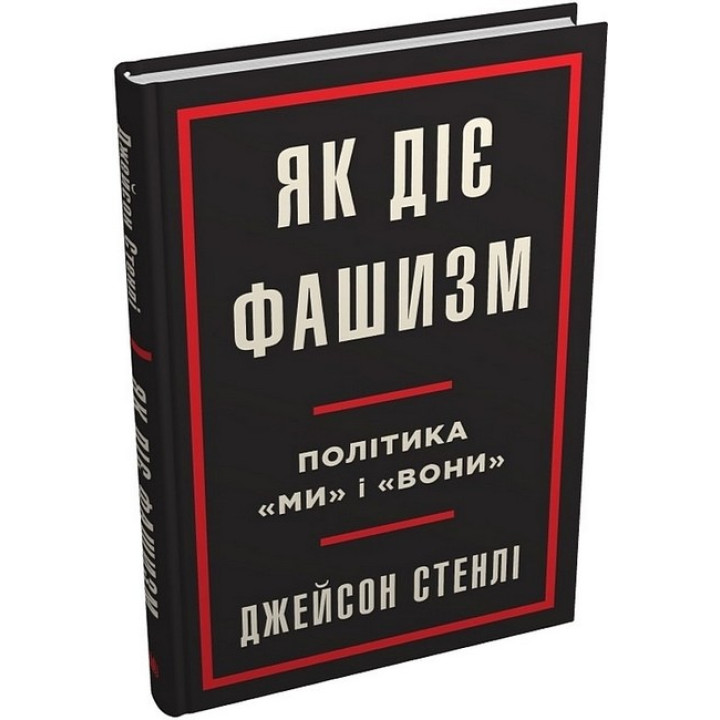 Як діє фашизм. Політика 