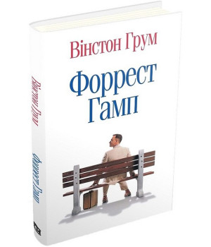 Форрест Гамп