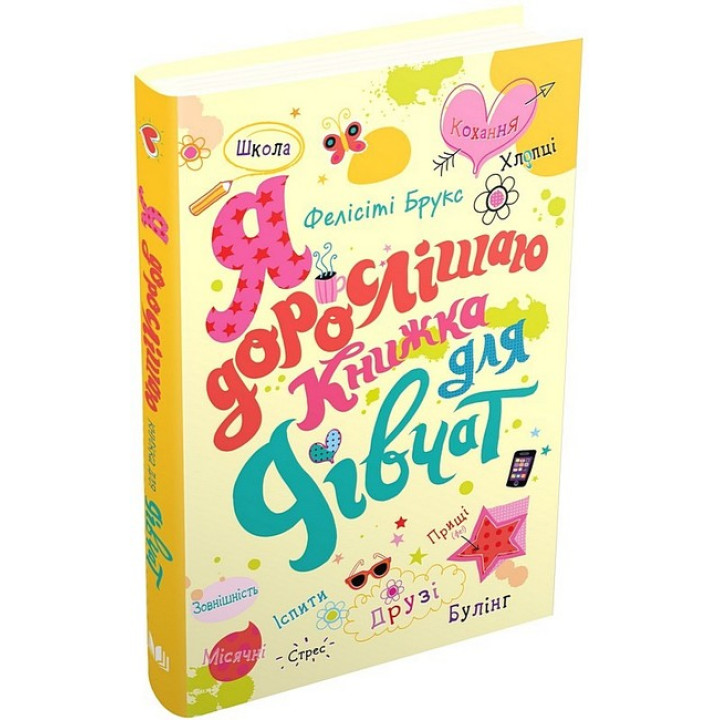 Я дорослішаю. Книжка для дівчат