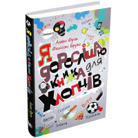 Я дорослішаю. Книжка для хлопців