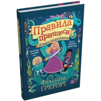Правила принцеси. Це можна тільки принцам!