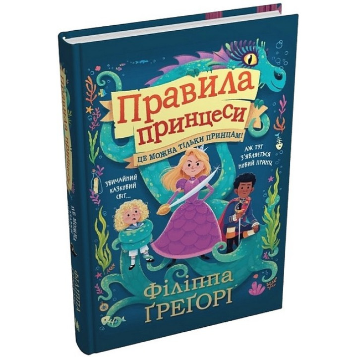 Правила принцеси. Це можна тільки принцам!
