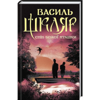 Спів Божої пташки