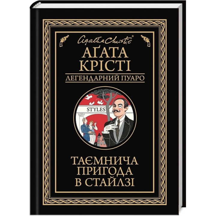 Таємнича пригода в Стайлзі