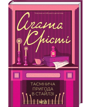 Таємнича пригода в Стайлзі