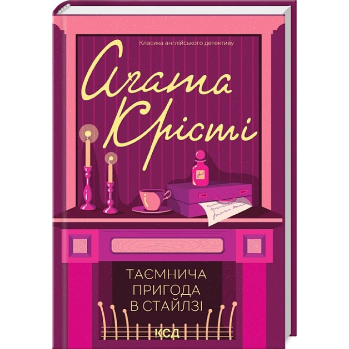 Таємнича пригода в Стайлзі