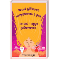 Чемні дівчатка потрапляють у Рай, погані - куди забажають