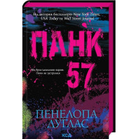 Панк 57