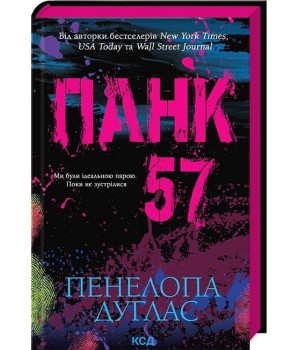 Панк 57