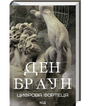 Цифрова фортеця