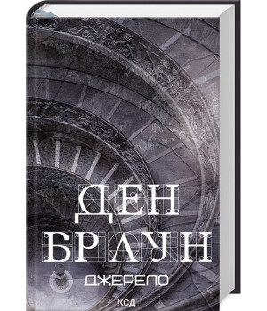 Джерело