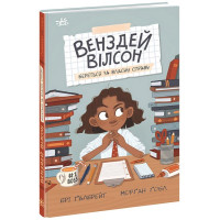 Венздей Вілсон береться за власну справу. Книга 1