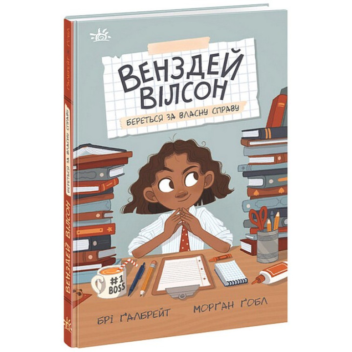 Венздей Вілсон береться за власну справу. Книга 1