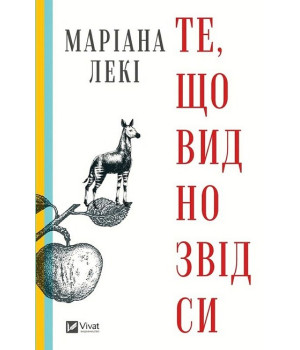 Те, що видно звідси