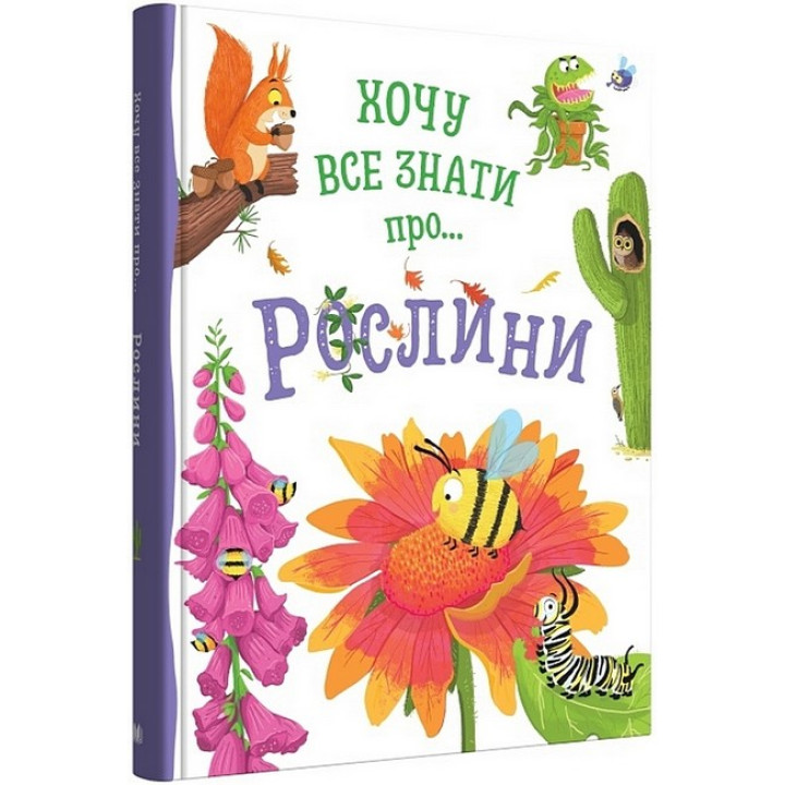 Хочу все знати про... рослини