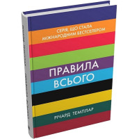 Правила всього