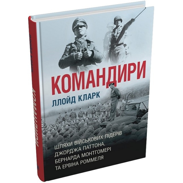 Командири. Шляхи військових лідерів Джорджа Паттона, Бернарда Монтгомері та Ервіна Роммеля