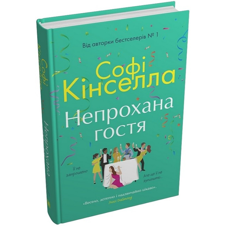 Непрохана гостя