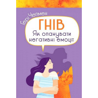 Гнів. Як опанувати негативні емоції