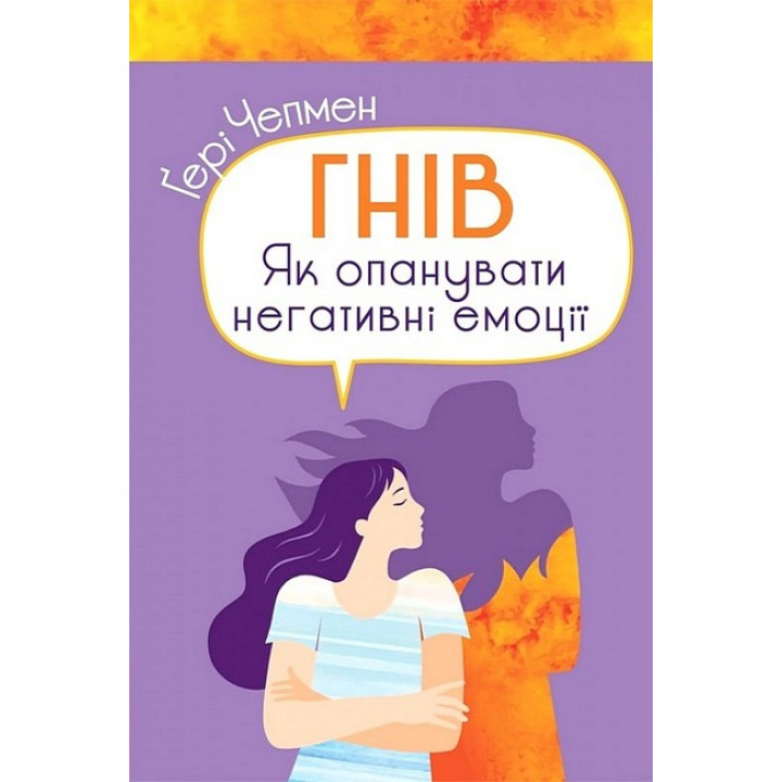 Гнів. Як опанувати негативні емоції
