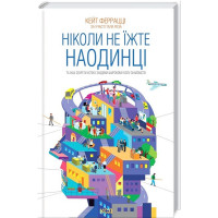 Ніколи не їжте наодинці та інші секрети успіху завдяки широкому колу знайомств