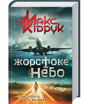 Жорстоке небо