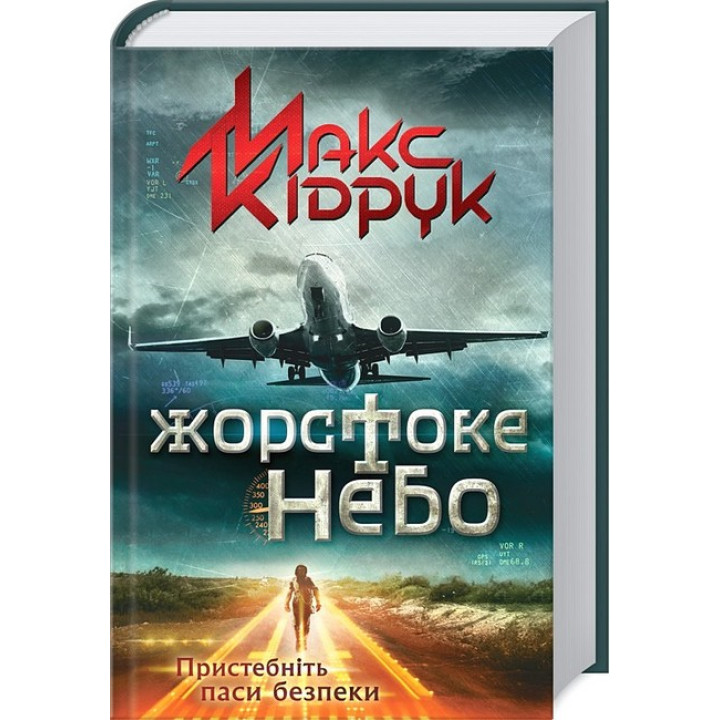 Жорстоке небо