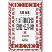 Українські вишиванки: орнаменти, композиції